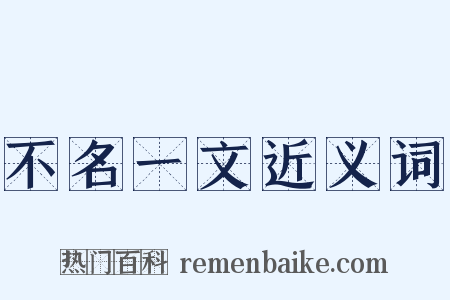 不名一文近义词是什么意思的图片